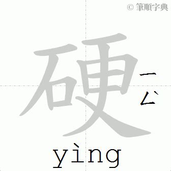 硬意思|硬的意思，硬字的意思